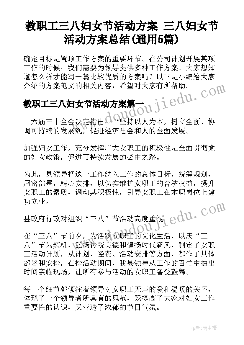 教职工三八妇女节活动方案 三八妇女节活动方案总结(通用5篇)