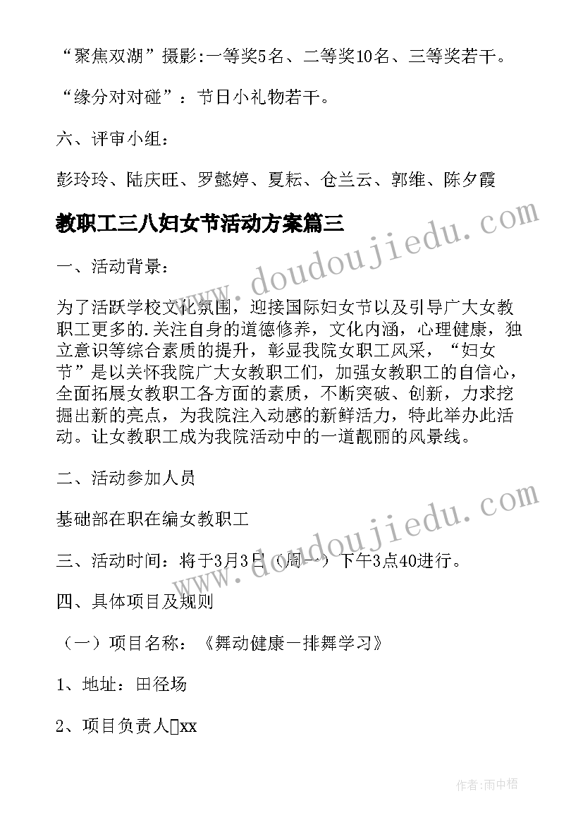 教职工三八妇女节活动方案 三八妇女节活动方案总结(通用5篇)