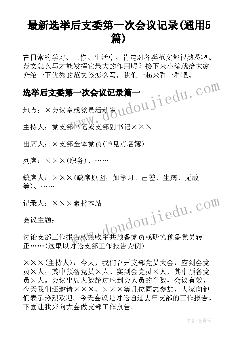 最新选举后支委第一次会议记录(通用5篇)