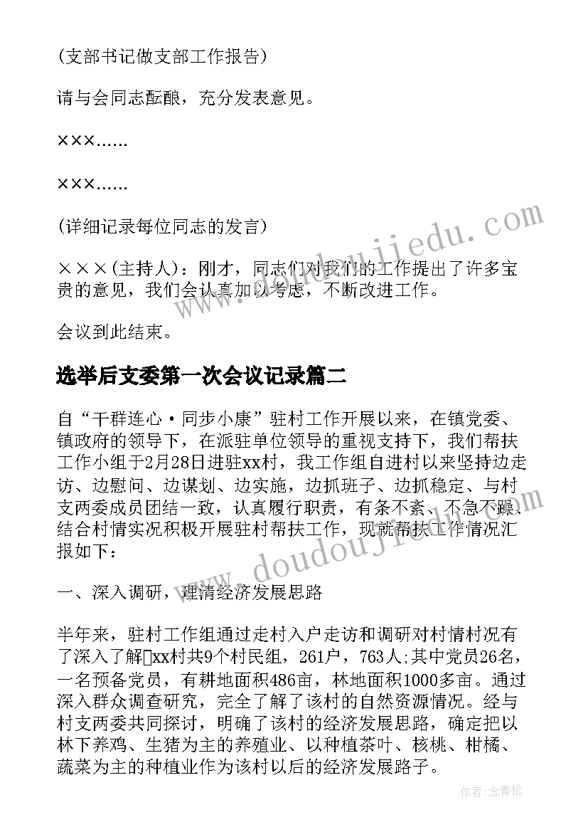 最新选举后支委第一次会议记录(通用5篇)