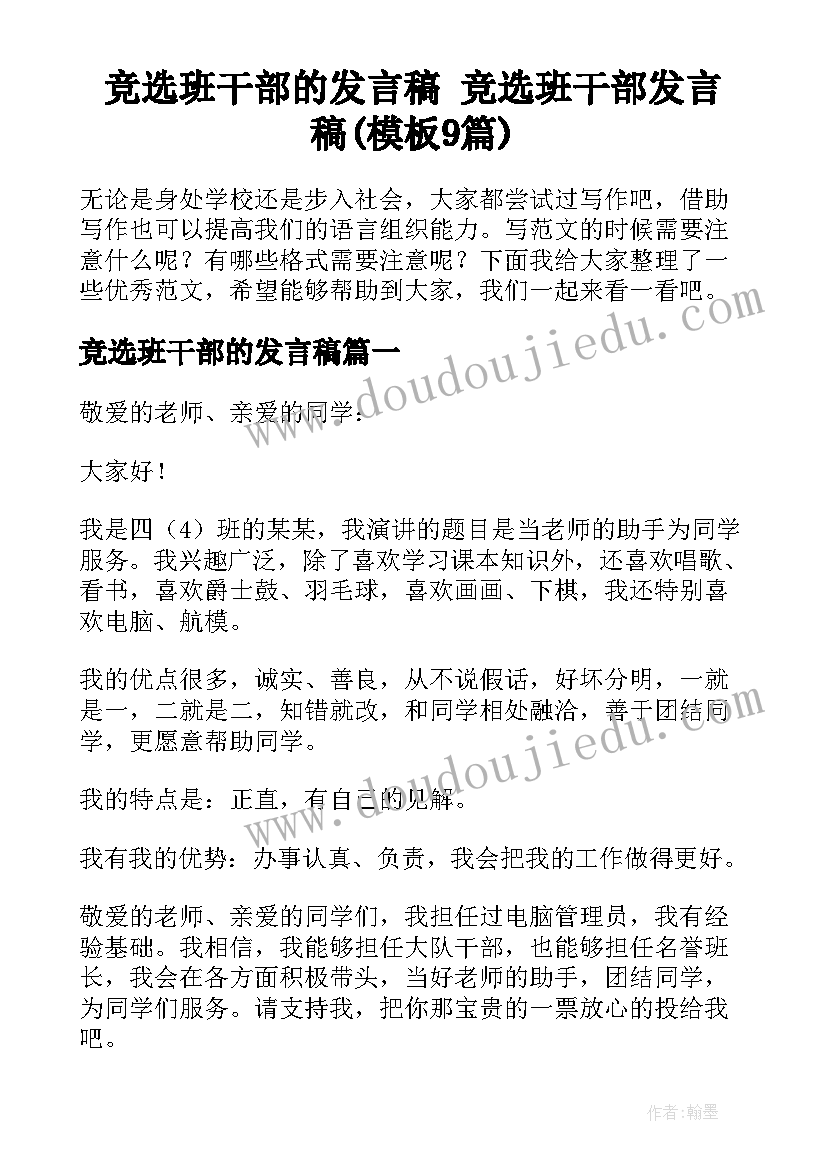 竞选班干部的发言稿 竞选班干部发言稿(模板9篇)