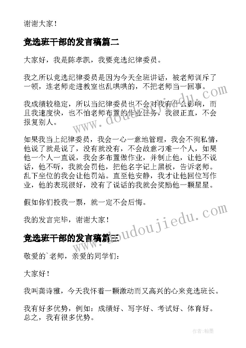 竞选班干部的发言稿 竞选班干部发言稿(模板9篇)