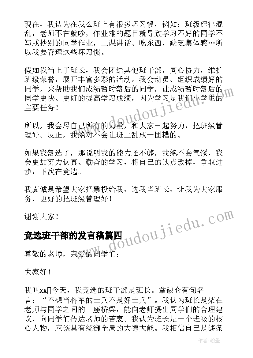 竞选班干部的发言稿 竞选班干部发言稿(模板9篇)