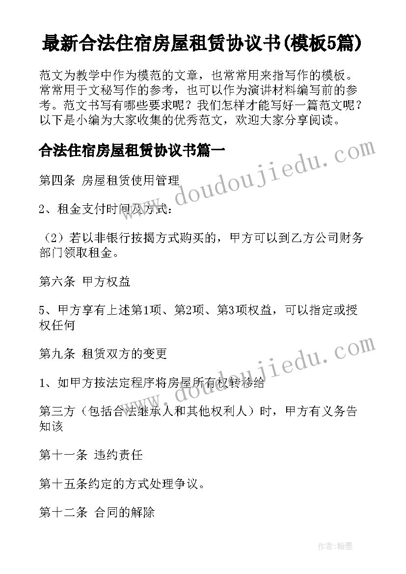 最新合法住宿房屋租赁协议书(模板5篇)