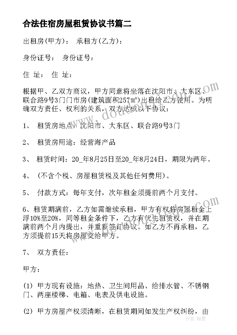 最新合法住宿房屋租赁协议书(模板5篇)