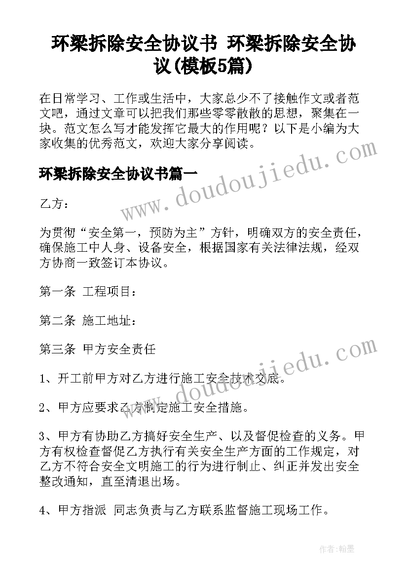 环梁拆除安全协议书 环梁拆除安全协议(模板5篇)