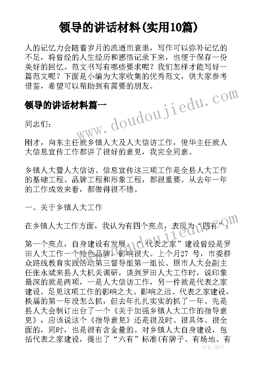 领导的讲话材料(实用10篇)