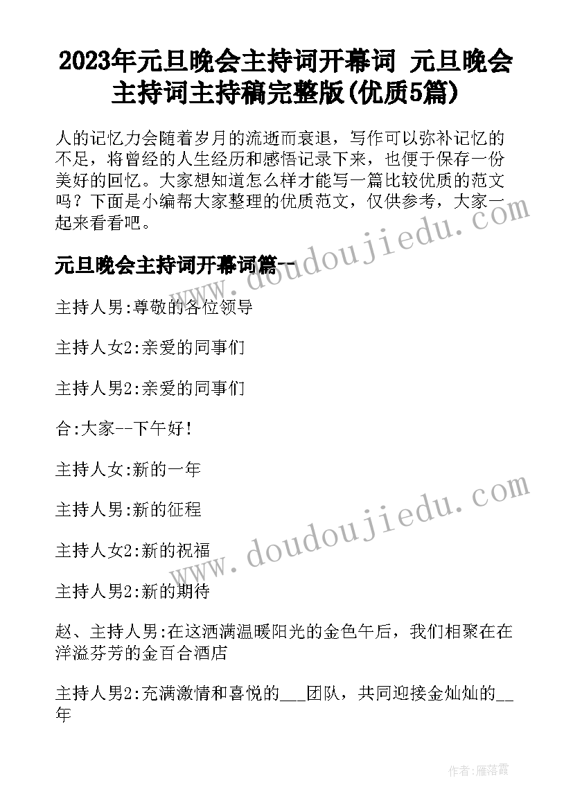 2023年元旦晚会主持词开幕词 元旦晚会主持词主持稿完整版(优质5篇)