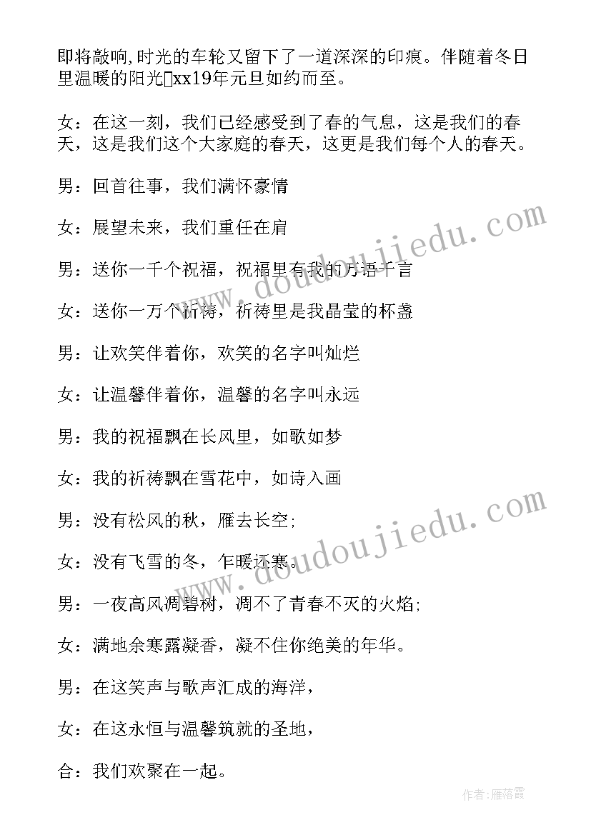 2023年元旦晚会主持词开幕词 元旦晚会主持词主持稿完整版(优质5篇)