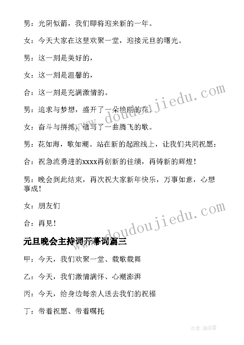 2023年元旦晚会主持词开幕词 元旦晚会主持词主持稿完整版(优质5篇)