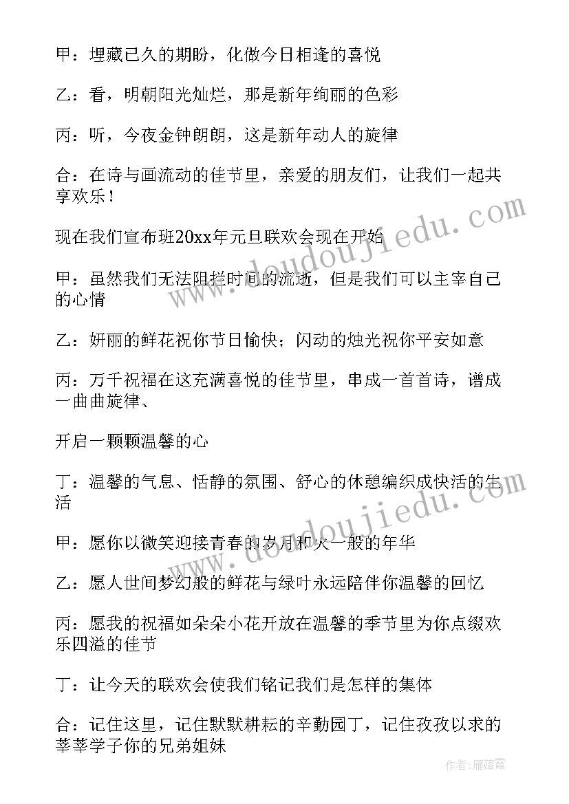 2023年元旦晚会主持词开幕词 元旦晚会主持词主持稿完整版(优质5篇)