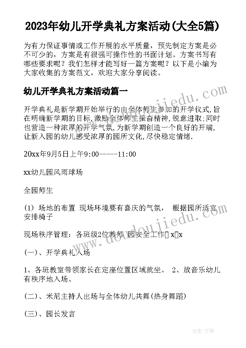 2023年幼儿开学典礼方案活动(大全5篇)