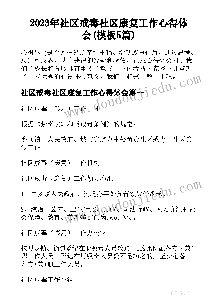 2023年社区戒毒社区康复工作心得体会(模板5篇)