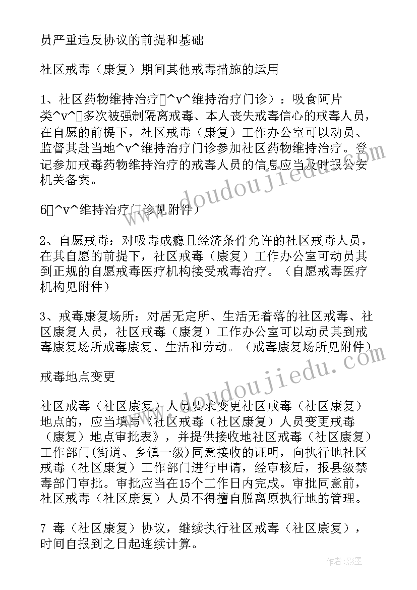 2023年社区戒毒社区康复工作心得体会(模板5篇)