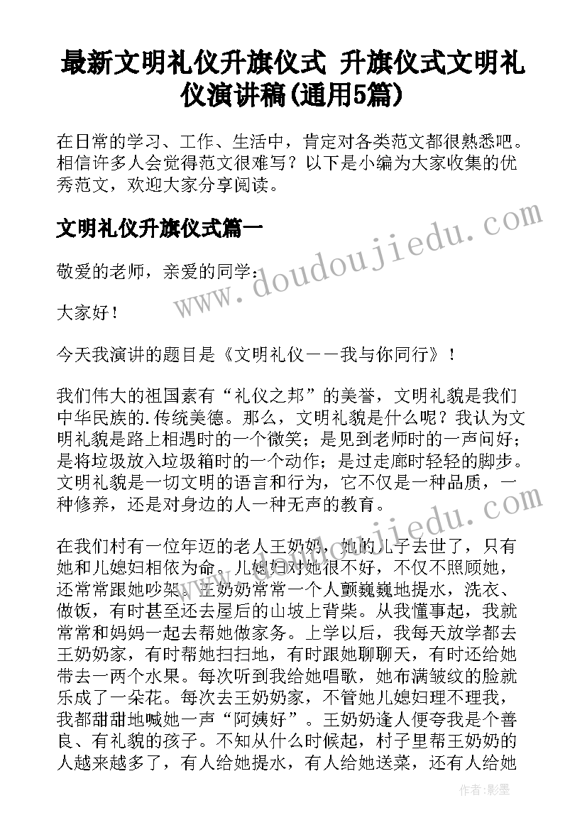 最新文明礼仪升旗仪式 升旗仪式文明礼仪演讲稿(通用5篇)