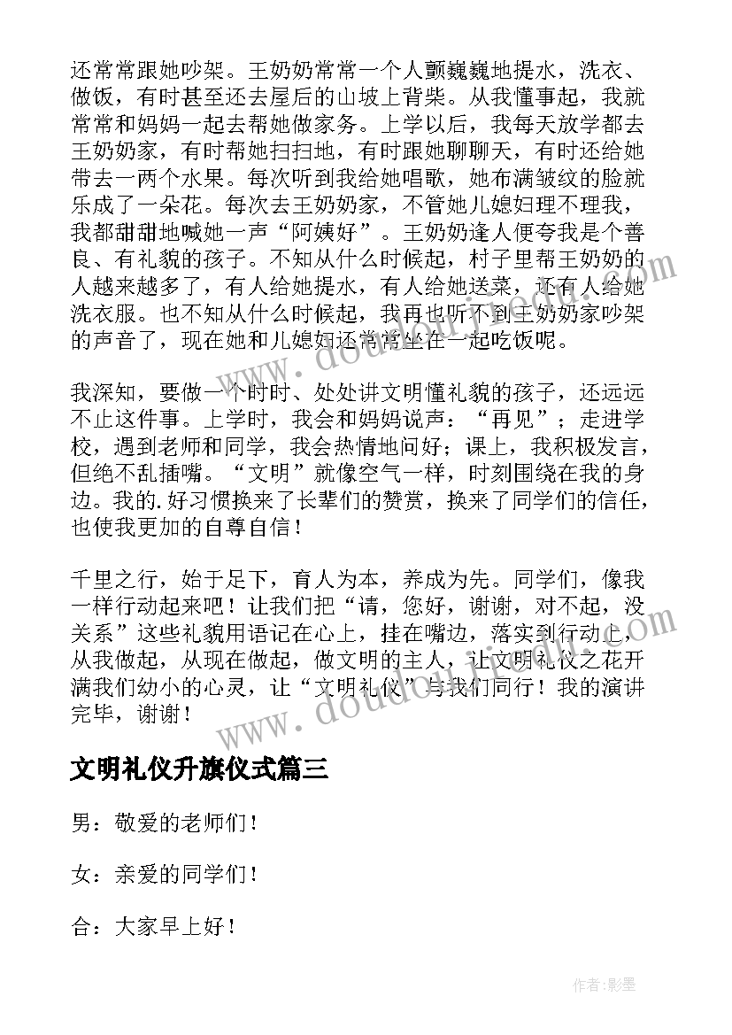 最新文明礼仪升旗仪式 升旗仪式文明礼仪演讲稿(通用5篇)