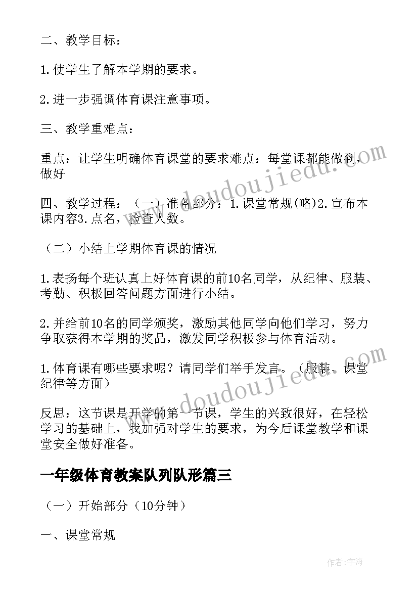 最新一年级体育教案队列队形 小学一年级体育教案(通用8篇)