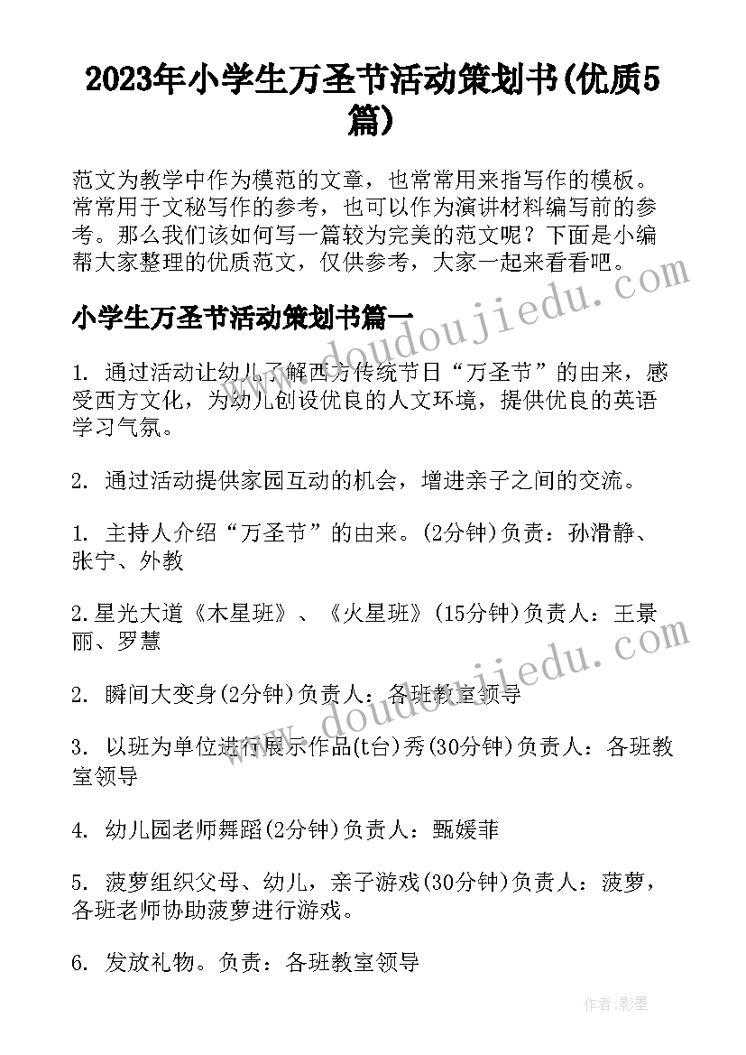 2023年小学生万圣节活动策划书(优质5篇)