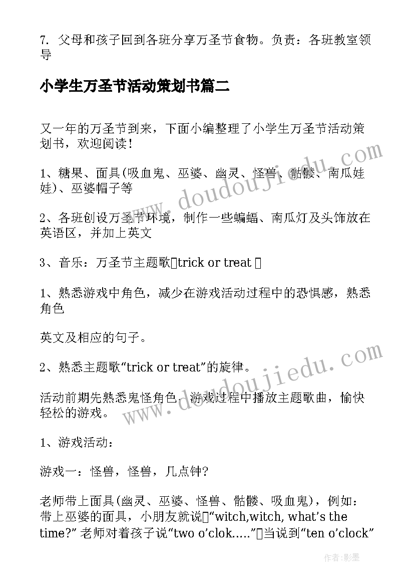 2023年小学生万圣节活动策划书(优质5篇)