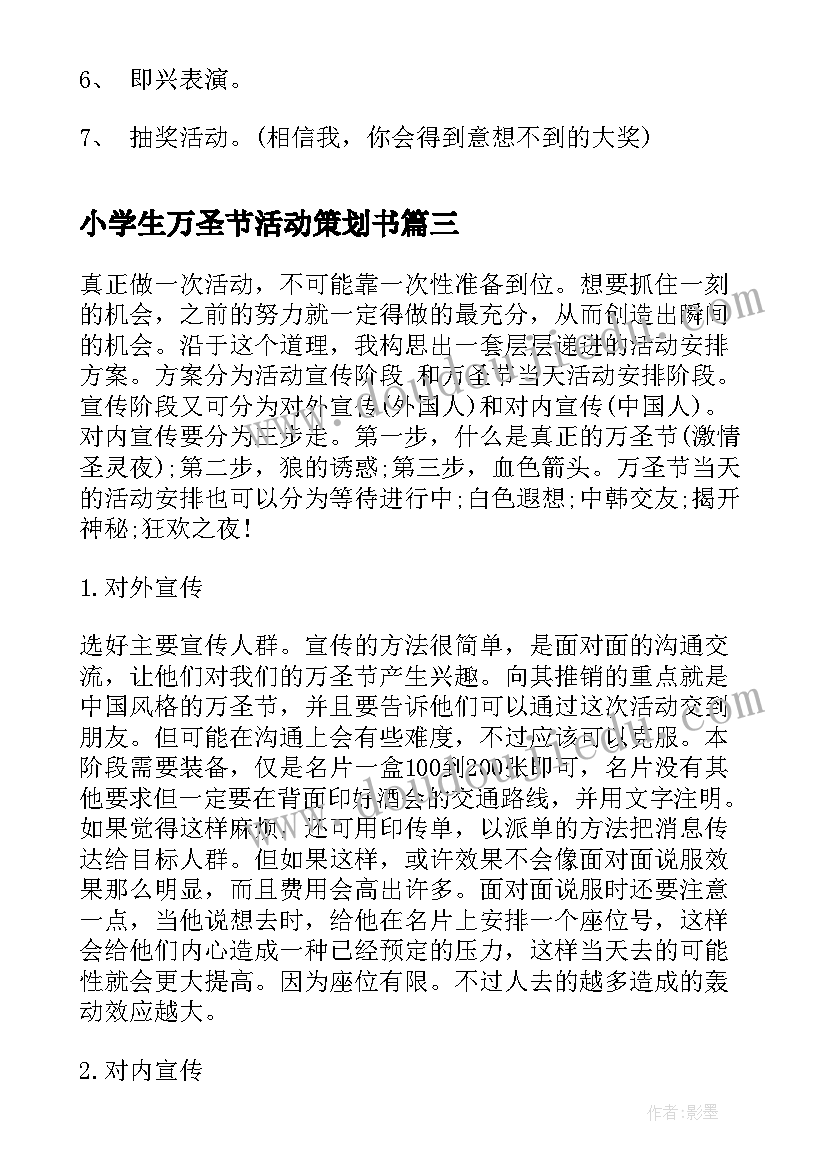 2023年小学生万圣节活动策划书(优质5篇)