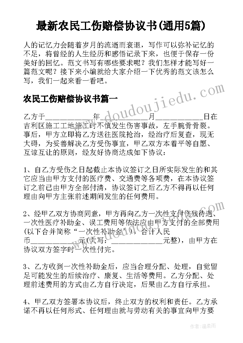 最新农民工伤赔偿协议书(通用5篇)