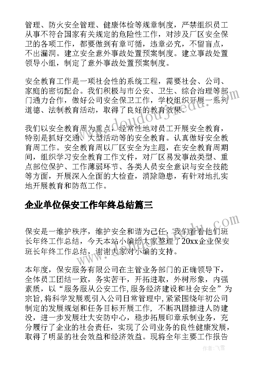 2023年企业单位保安工作年终总结 企业保安个人年终工作总结(优质5篇)