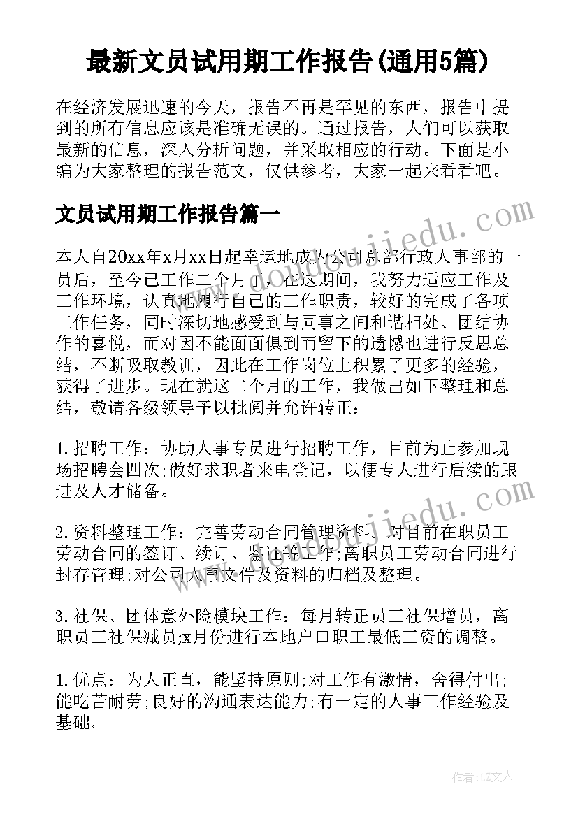 最新文员试用期工作报告(通用5篇)