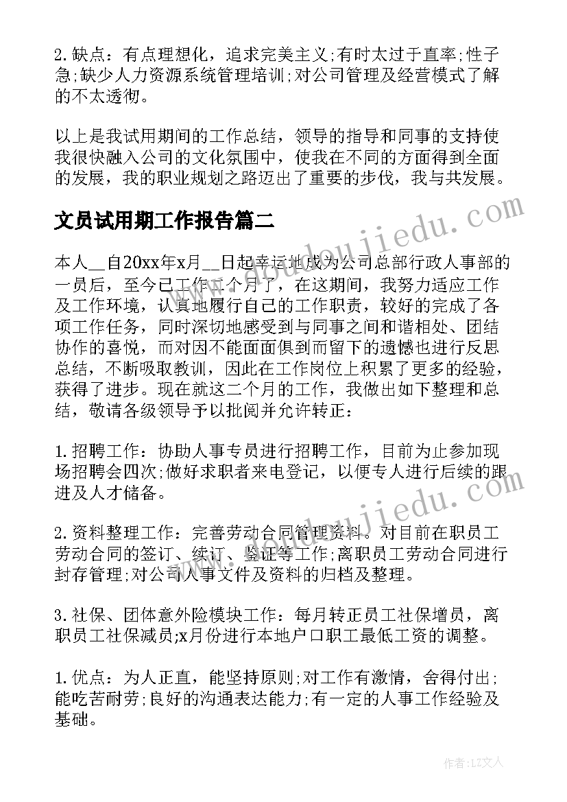 最新文员试用期工作报告(通用5篇)