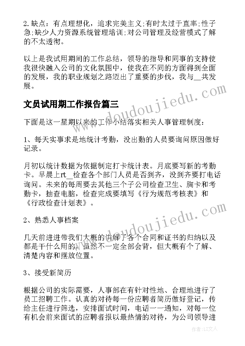 最新文员试用期工作报告(通用5篇)