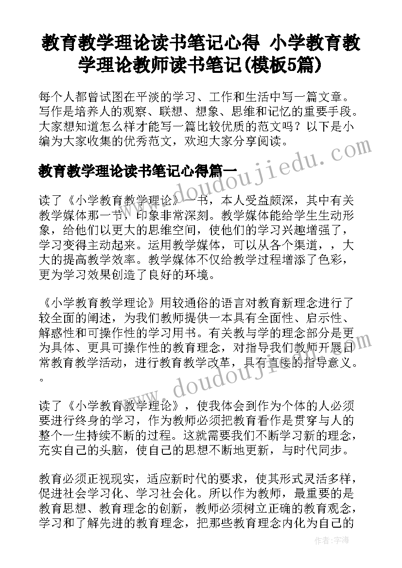 教育教学理论读书笔记心得 小学教育教学理论教师读书笔记(模板5篇)