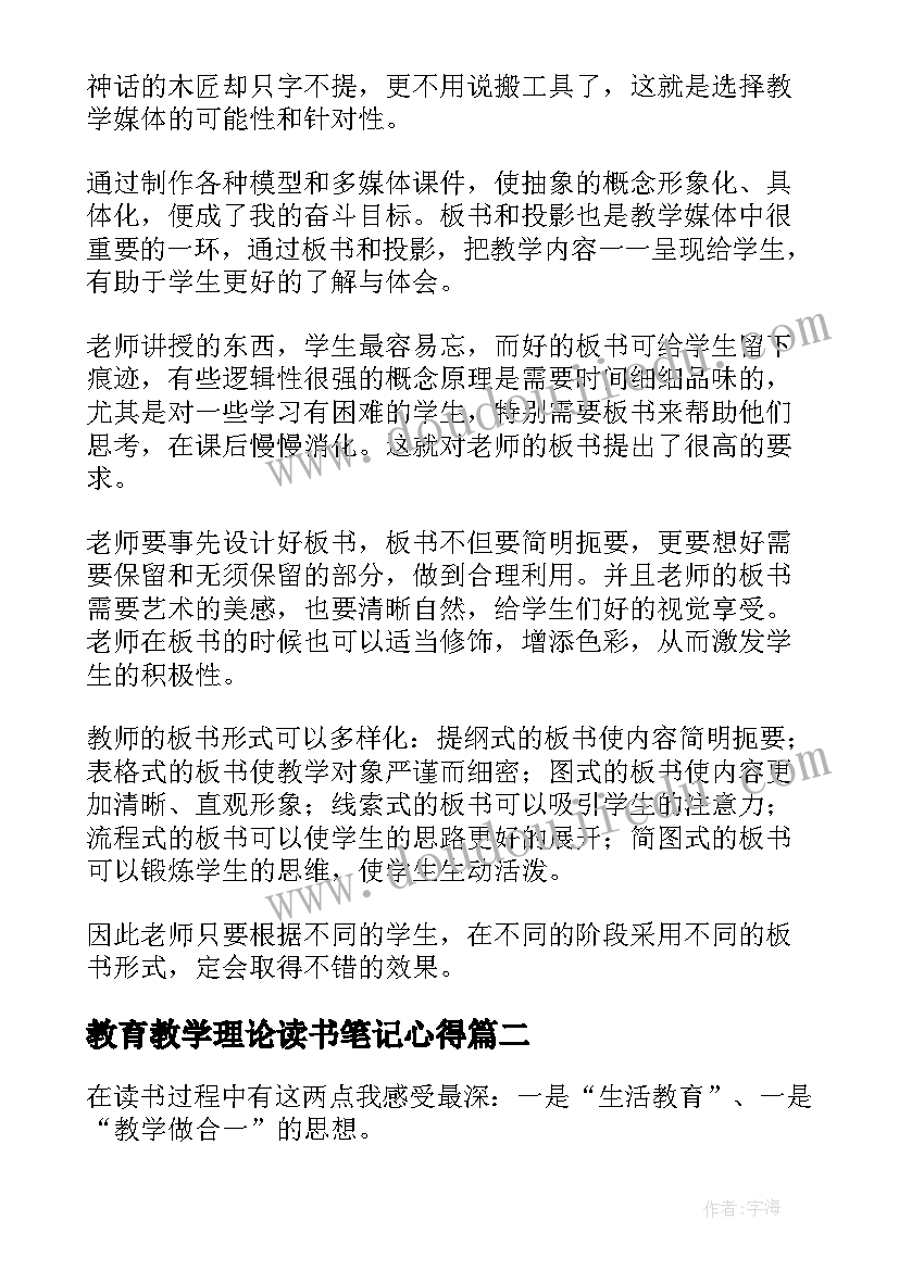 教育教学理论读书笔记心得 小学教育教学理论教师读书笔记(模板5篇)