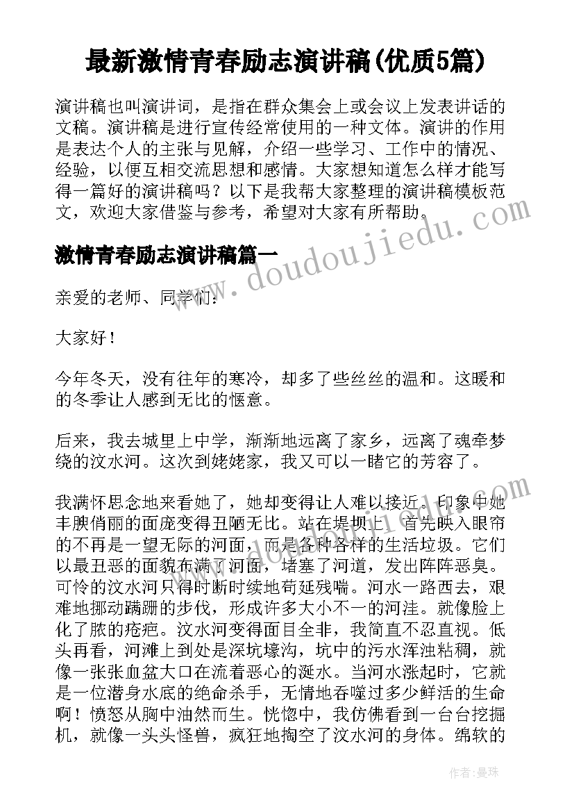 最新激情青春励志演讲稿(优质5篇)