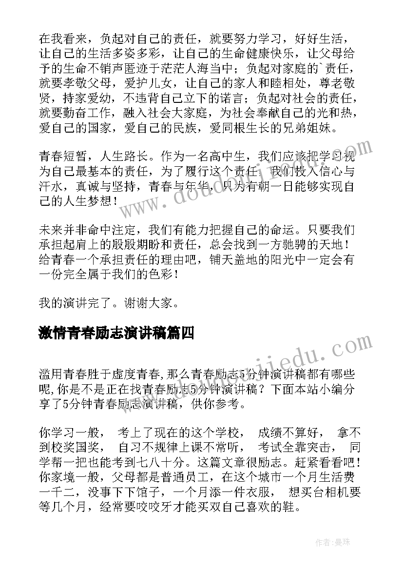 最新激情青春励志演讲稿(优质5篇)