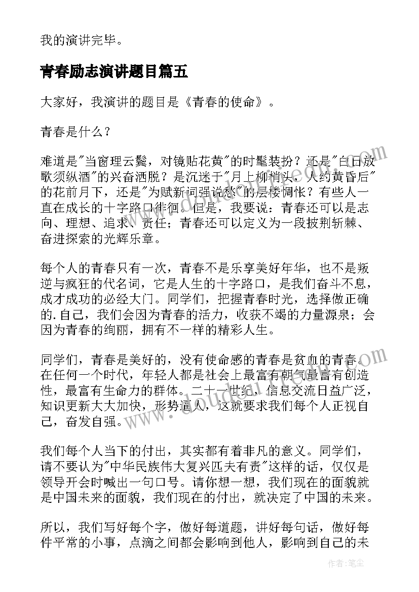 最新青春励志演讲题目(优质5篇)