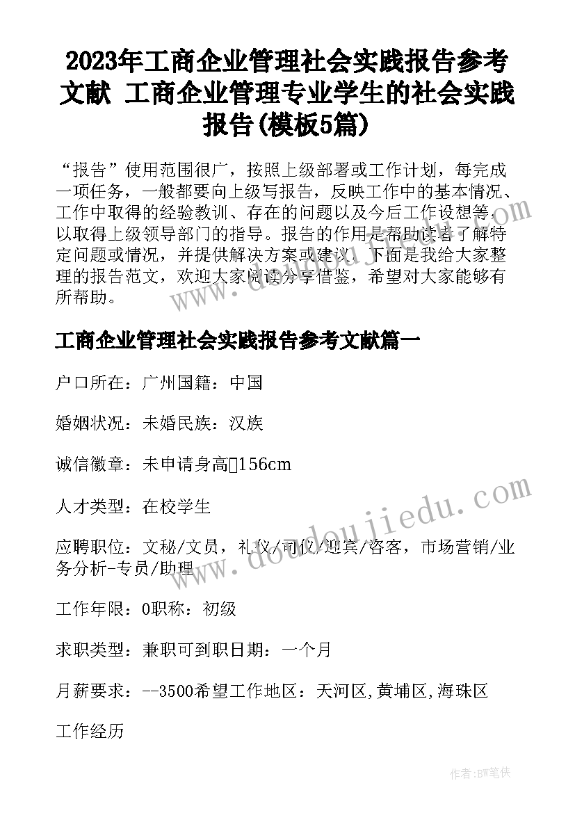 2023年工商企业管理社会实践报告参考文献 工商企业管理专业学生的社会实践报告(模板5篇)