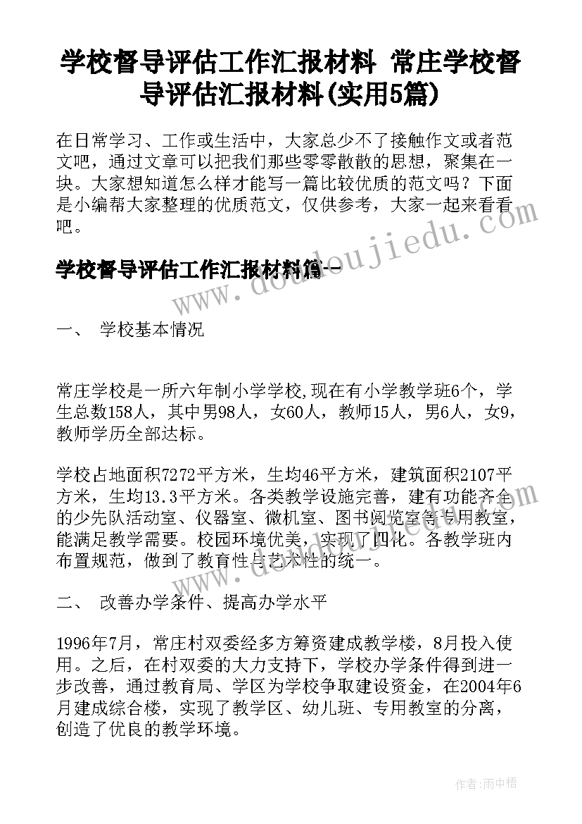 学校督导评估工作汇报材料 常庄学校督导评估汇报材料(实用5篇)