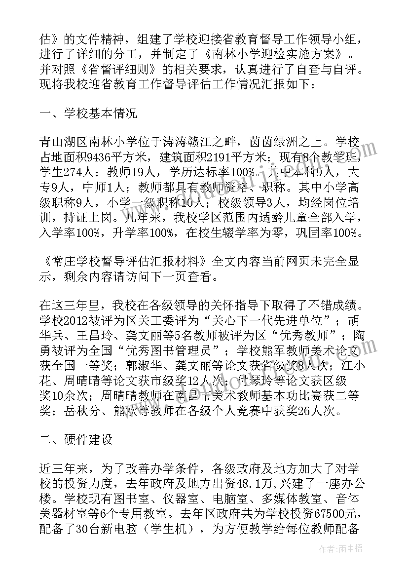 学校督导评估工作汇报材料 常庄学校督导评估汇报材料(实用5篇)