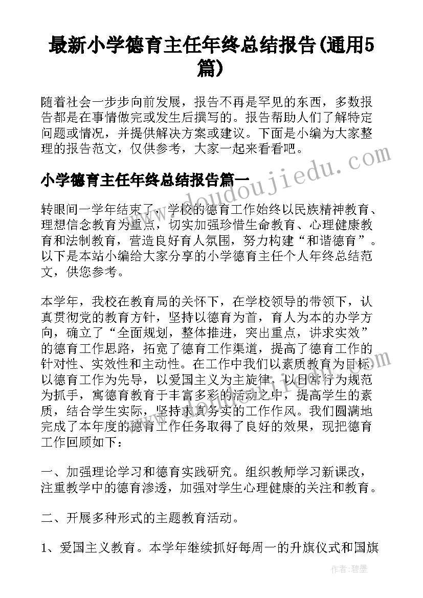 最新小学德育主任年终总结报告(通用5篇)