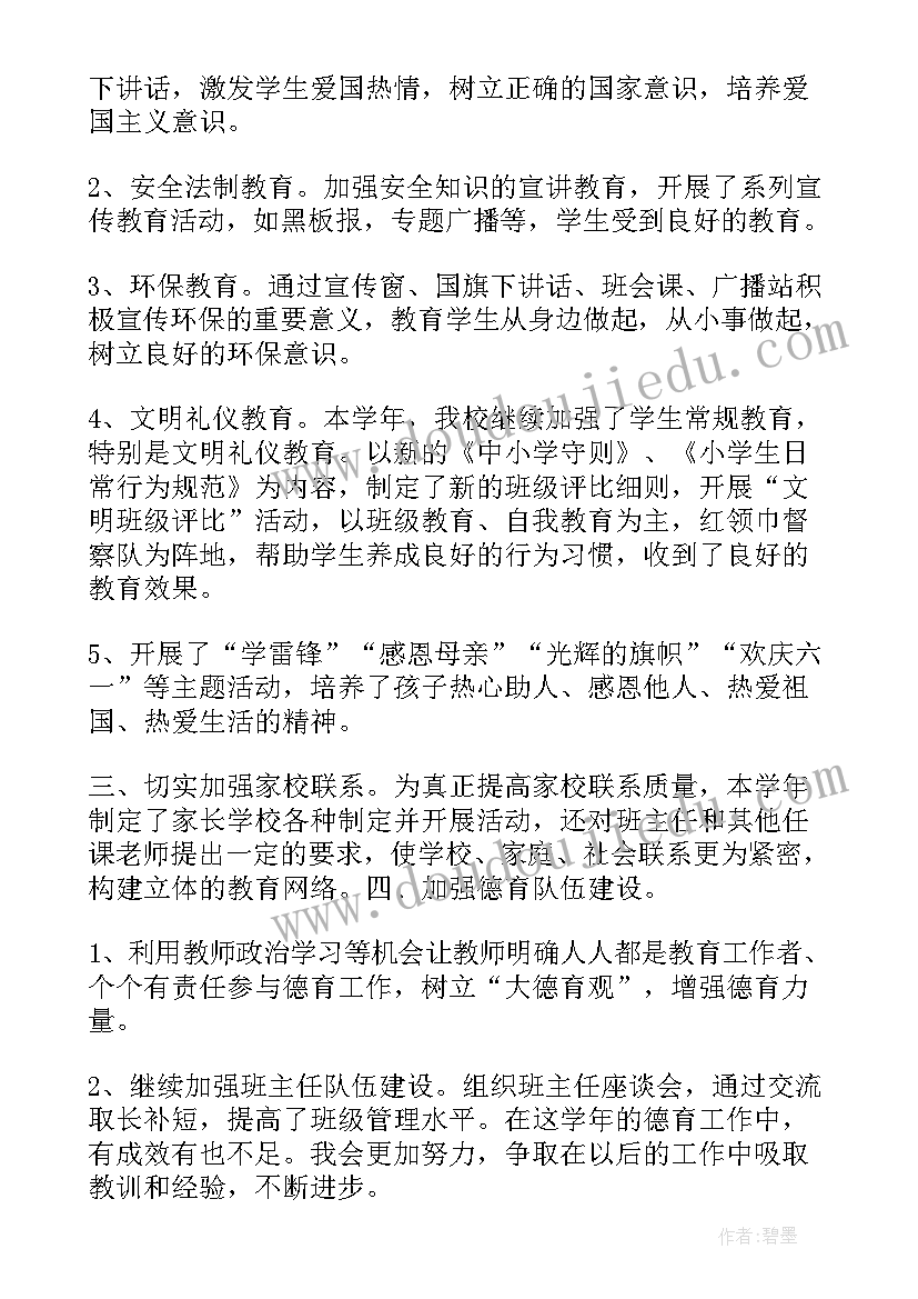 最新小学德育主任年终总结报告(通用5篇)