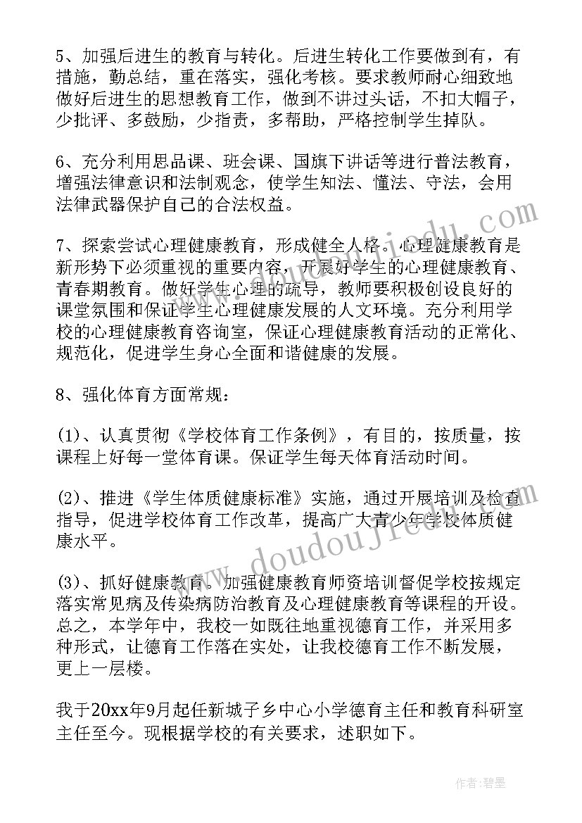 最新小学德育主任年终总结报告(通用5篇)