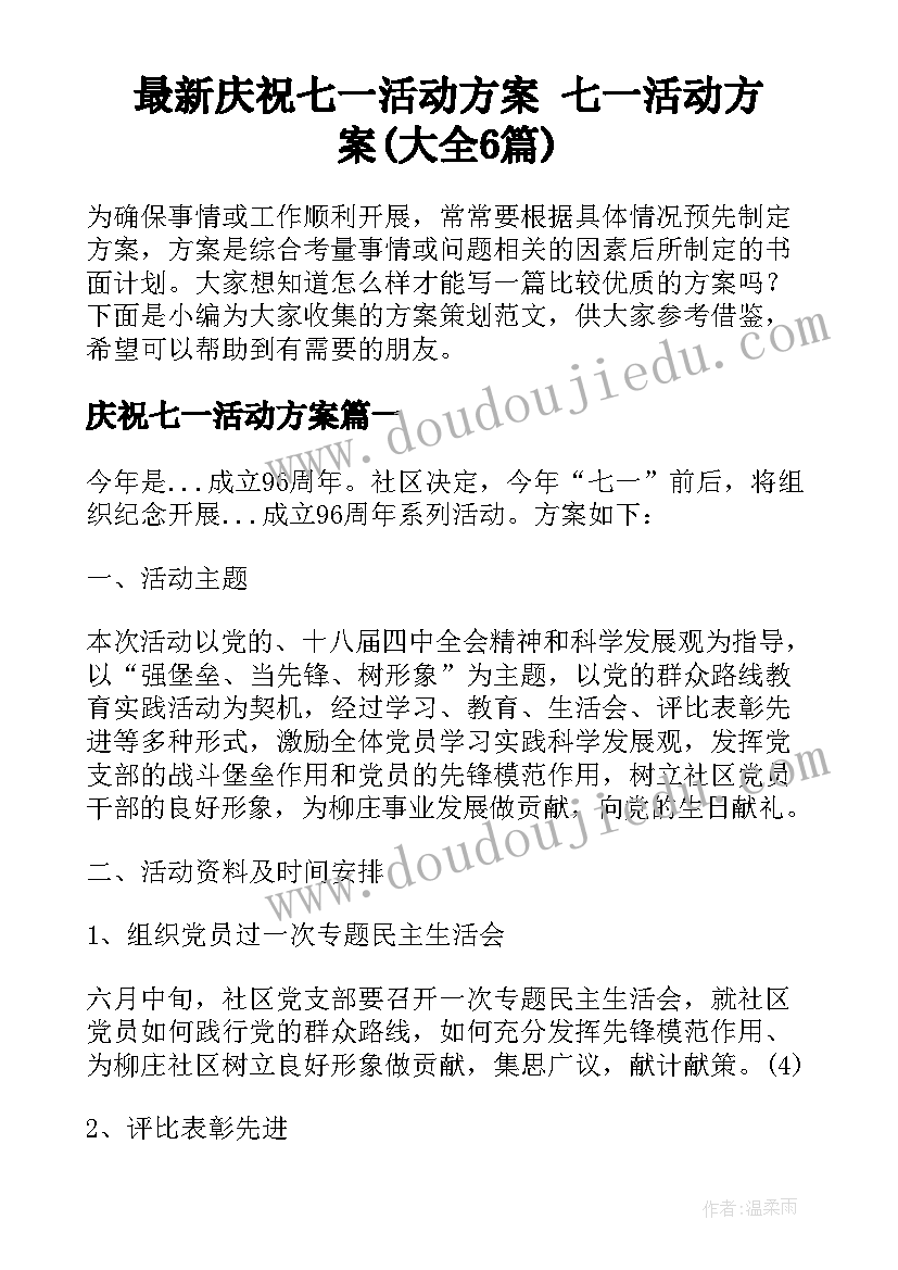 最新庆祝七一活动方案 七一活动方案(大全6篇)