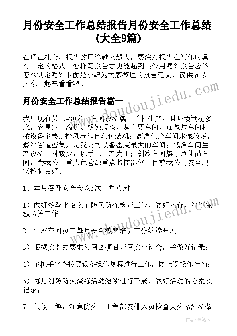 月份安全工作总结报告 月份安全工作总结(大全9篇)