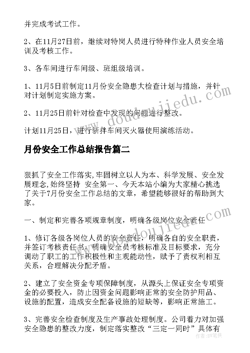 月份安全工作总结报告 月份安全工作总结(大全9篇)