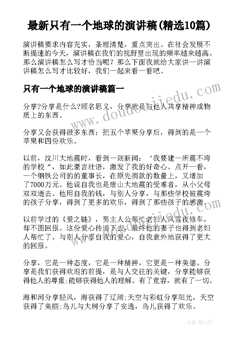 最新只有一个地球的演讲稿(精选10篇)