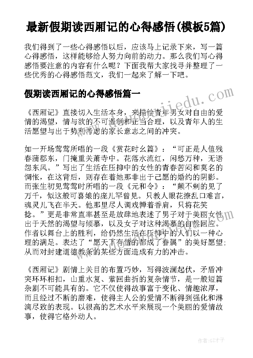 最新假期读西厢记的心得感悟(模板5篇)