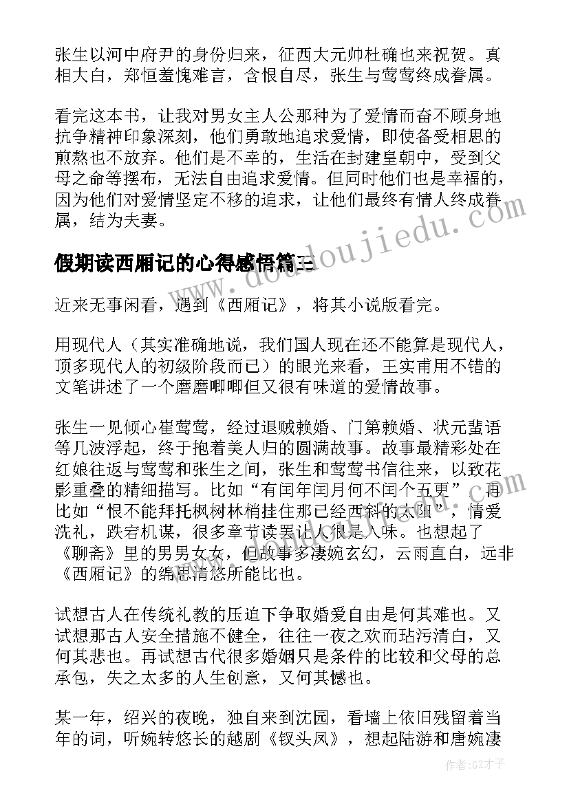 最新假期读西厢记的心得感悟(模板5篇)