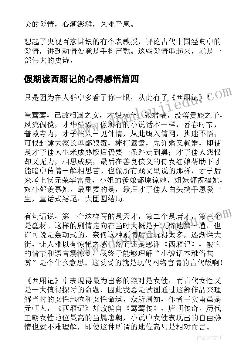 最新假期读西厢记的心得感悟(模板5篇)