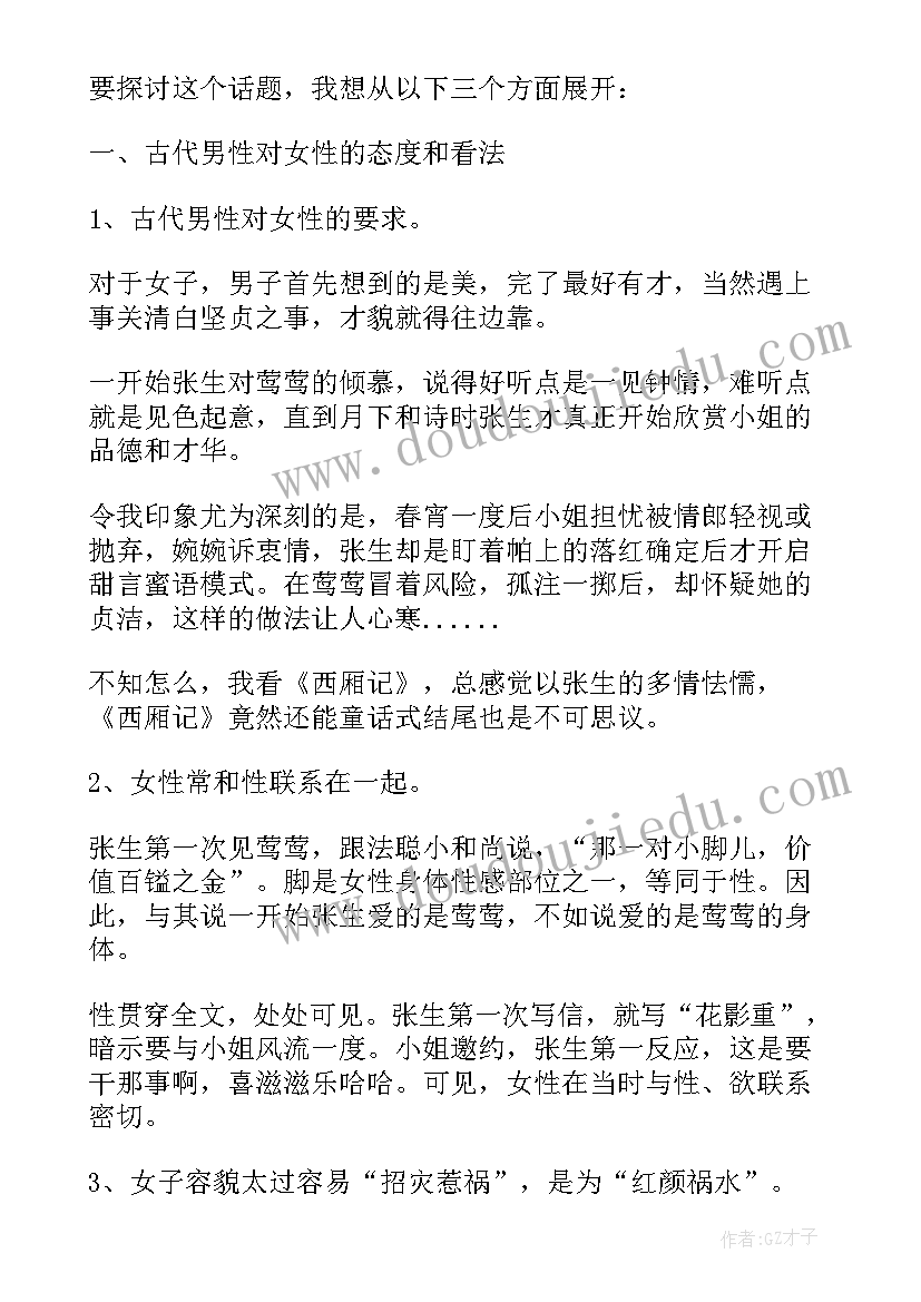 最新假期读西厢记的心得感悟(模板5篇)