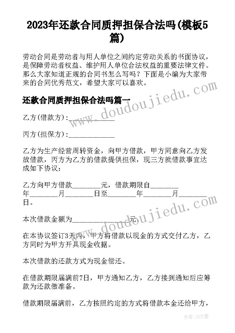 2023年还款合同质押担保合法吗(模板5篇)