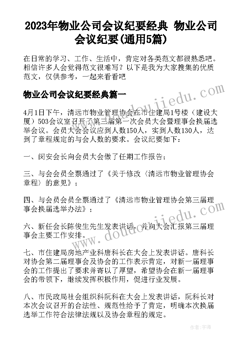 2023年物业公司会议纪要经典 物业公司会议纪要(通用5篇)